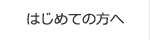 はじめての方へ